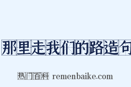 那里走我们的路造句是什么意思的图片